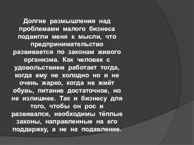 Долгие размышления над проблемами малого бизнеса подвигли меня к мысли, что предпринимательство