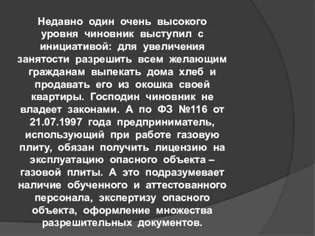 Недавно один очень высокого уровня чиновник выступил с инициативой: для увеличения занятости