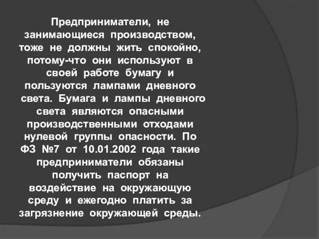 Предприниматели, не занимающиеся производством, тоже не должны жить спокойно, потому-что они используют