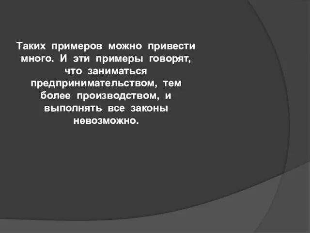 Таких примеров можно привести много. И эти примеры говорят, что заниматься предпринимательством,