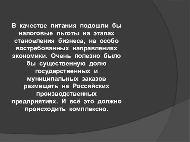 В качестве питания подошли бы налоговые льготы на этапах становления бизнеса, на