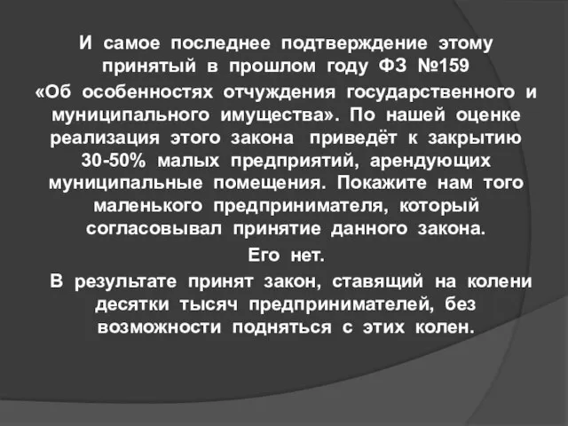 И самое последнее подтверждение этому принятый в прошлом году ФЗ №159 «Об