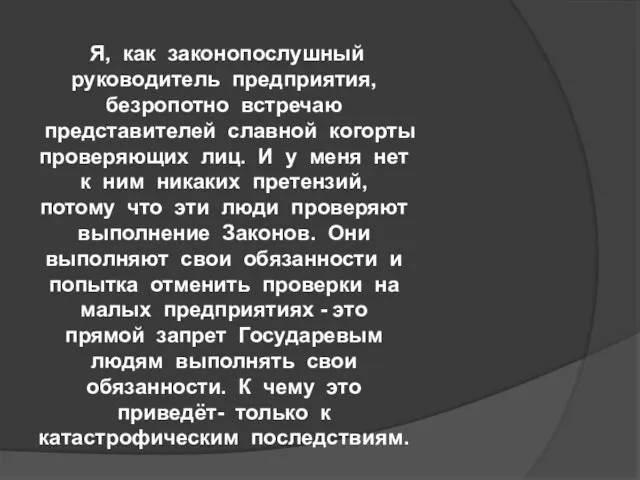 Я, как законопослушный руководитель предприятия, безропотно встречаю представителей славной когорты проверяющих лиц.