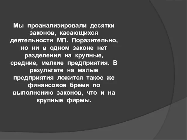 Мы проанализировали десятки законов, касающихся деятельности МП. Поразительно, но ни в одном