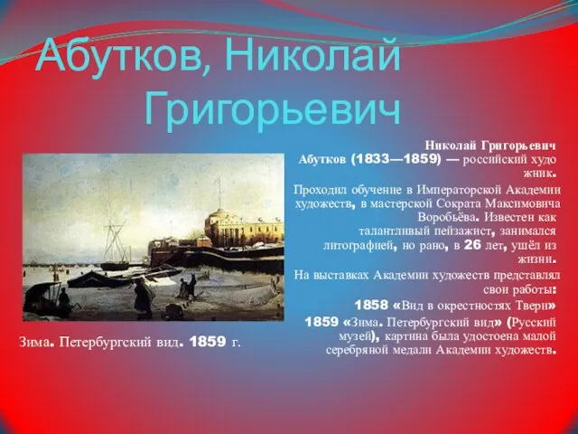 Абутков, Николай Григорьевич Николай Григорьевич Абутков (1833—1859) — российский художник. Проходил обучение