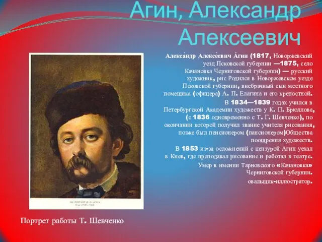 Агин, Александр Алексеевич Алекса́ндр Алексе́евич А́гин (1817, Новоржевский уезд Псковской губернии —1875,