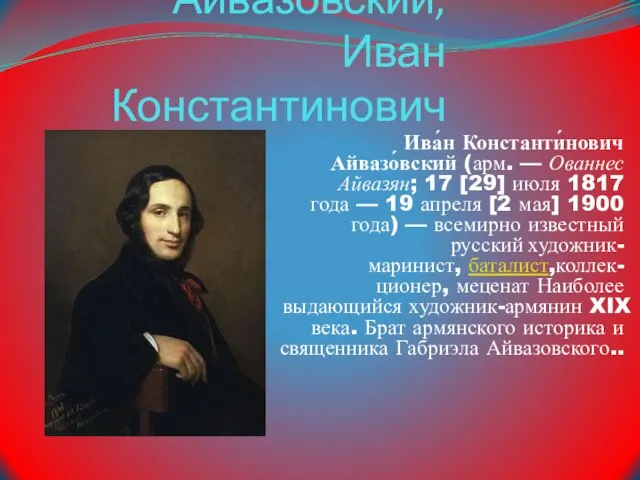 Айвазовский, Иван Константинович Ива́н Константи́нович Айвазо́вский (арм. — Ованнес Айвазян; 17 [29]