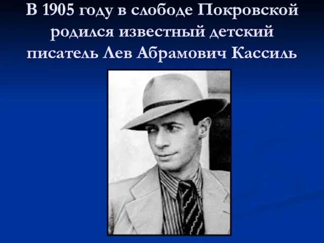 В 1905 году в слободе Покровской родился известный детский писатель Лев Абрамович Кассиль