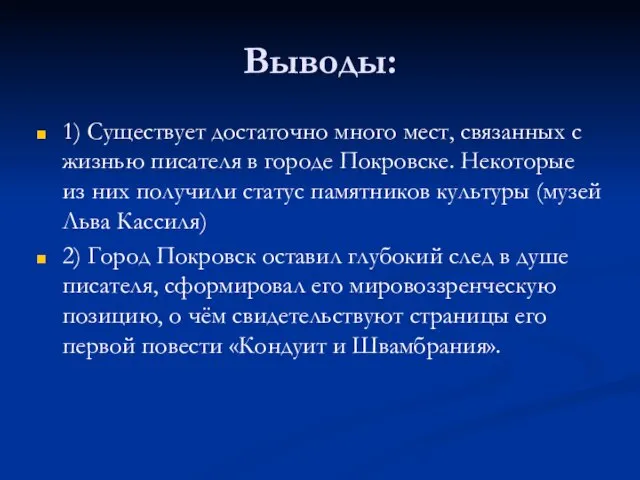 Выводы: 1) Существует достаточно много мест, связанных с жизнью писателя в городе