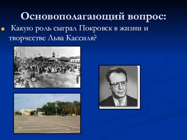 Основополагающий вопрос: Какую роль сыграл Покровск в жизни и творчестве Льва Кассиля?