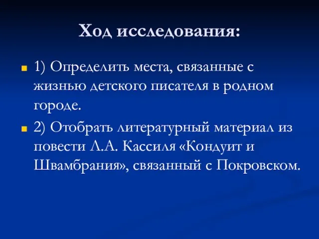 Ход исследования: 1) Определить места, связанные с жизнью детского писателя в родном