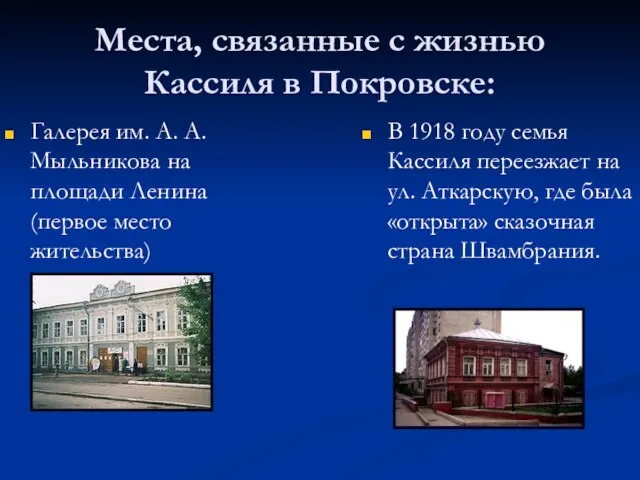 Места, связанные с жизнью Кассиля в Покровске: Галерея им. А. А. Мыльникова