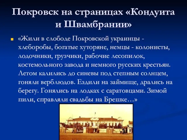 Покровск на страницах «Кондуита и Швамбрании» «Жили в слободе Покровской украинцы -