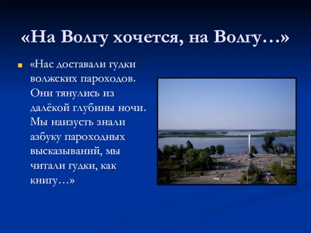 «На Волгу хочется, на Волгу…» «Нас доставали гудки волжских пароходов. Они тянулись