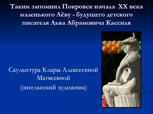 Таким запомнил Покровск начала XX века маленького Лёву - будущего детского писателя