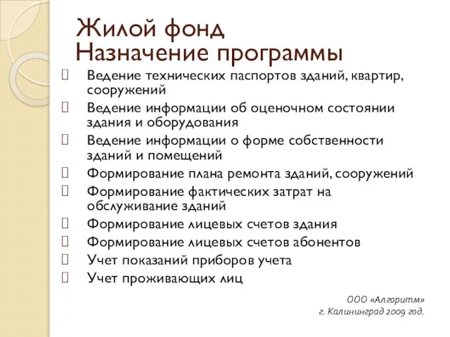 Назначение программы ООО «Алгоритм» г. Калининград 2009 год. Ведение технических паспортов зданий,