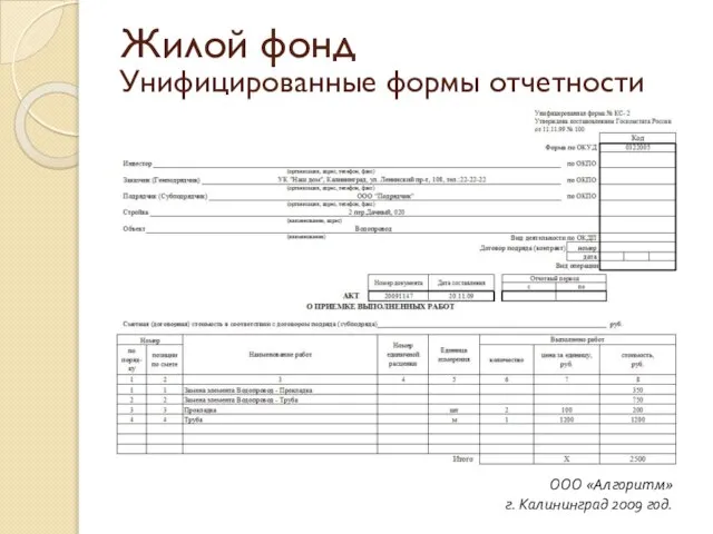 Унифицированные формы отчетности ООО «Алгоритм» г. Калининград 2009 год. Жилой фонд