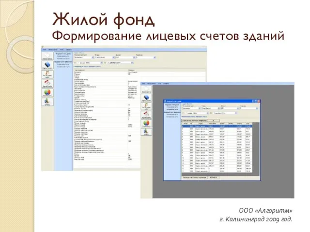 Формирование лицевых счетов зданий ООО «Алгоритм» г. Калининград 2009 год. Жилой фонд