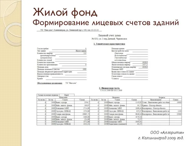 Формирование лицевых счетов зданий ООО «Алгоритм» г. Калининград 2009 год. Жилой фонд