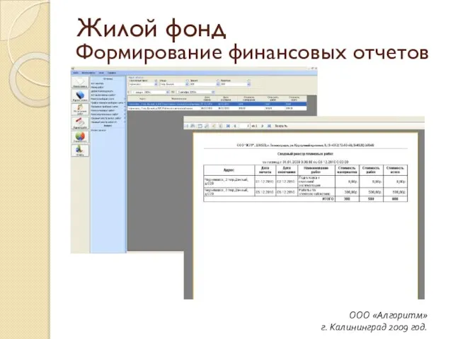 Формирование финансовых отчетов ООО «Алгоритм» г. Калининград 2009 год. Жилой фонд