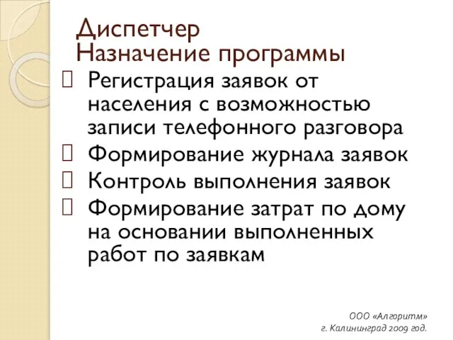 ООО «Алгоритм» г. Калининград 2009 год. Диспетчер Назначение программы Регистрация заявок от