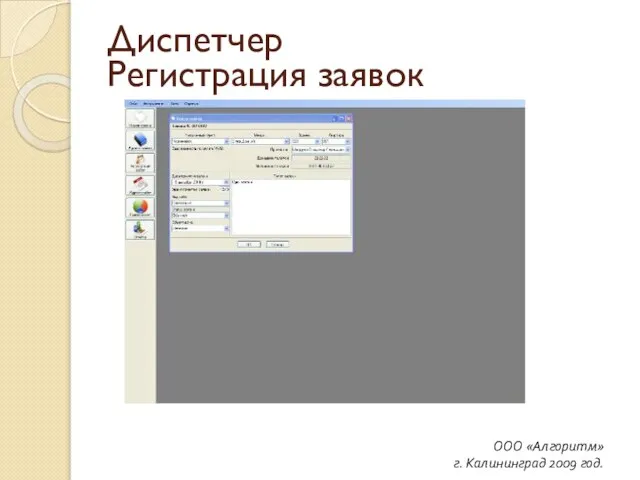 ООО «Алгоритм» г. Калининград 2009 год. Диспетчер Регистрация заявок