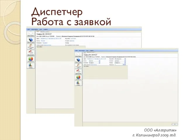 ООО «Алгоритм» г. Калининград 2009 год. Диспетчер Работа с заявкой