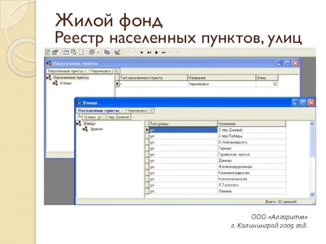 Реестр населенных пунктов, улиц ООО «Алгоритм» г. Калининград 2009 год. Жилой фонд