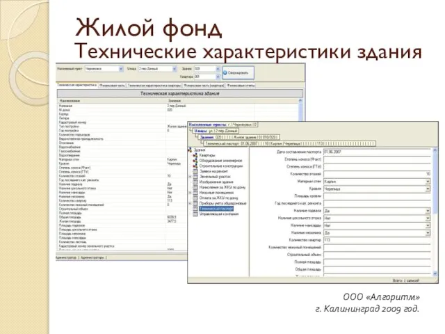 Технические характеристики здания ООО «Алгоритм» г. Калининград 2009 год. Жилой фонд