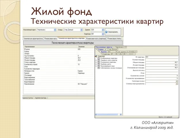 Технические характеристики квартир ООО «Алгоритм» г. Калининград 2009 год. Жилой фонд