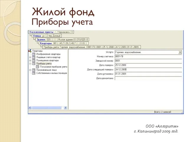 Приборы учета ООО «Алгоритм» г. Калининград 2009 год. Жилой фонд