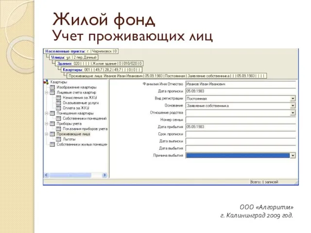 Учет проживающих лиц ООО «Алгоритм» г. Калининград 2009 год. Жилой фонд