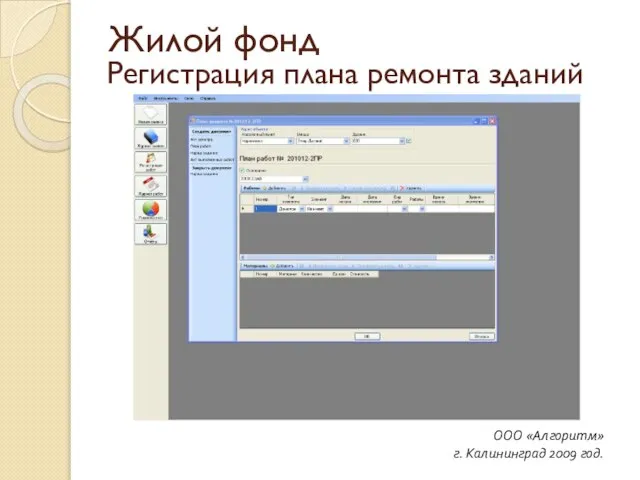 Регистрация плана ремонта зданий ООО «Алгоритм» г. Калининград 2009 год. Жилой фонд