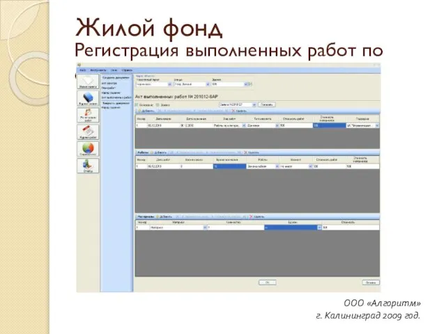 Регистрация выполненных работ по обслуживанию зданий ООО «Алгоритм» г. Калининград 2009 год. Жилой фонд