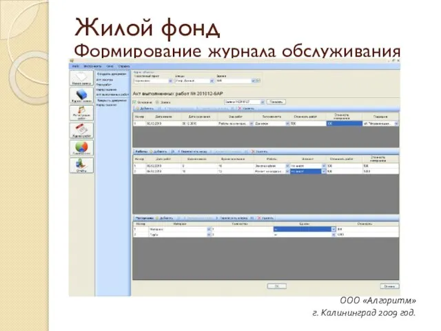 Формирование журнала обслуживания ООО «Алгоритм» г. Калининград 2009 год. Жилой фонд