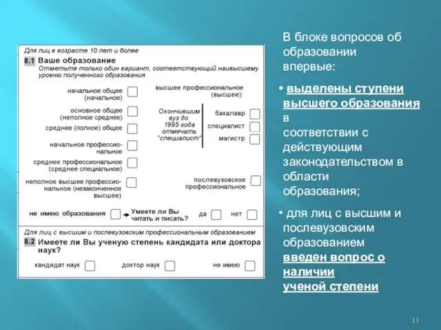 В блоке вопросов об образовании впервые: выделены ступени высшего образования в соответствии