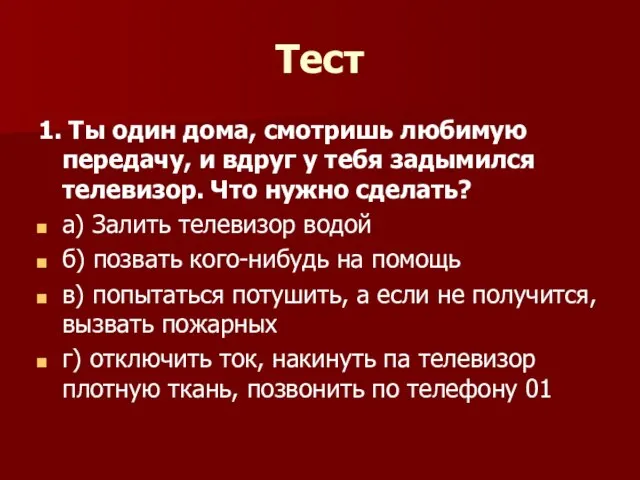 Тест 1. Ты один дома, смотришь любимую передачу, и вдруг у тебя