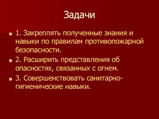 Задачи 1. Закреплять полученные знания и навыки по правилам противопожарной безопасности. 2.