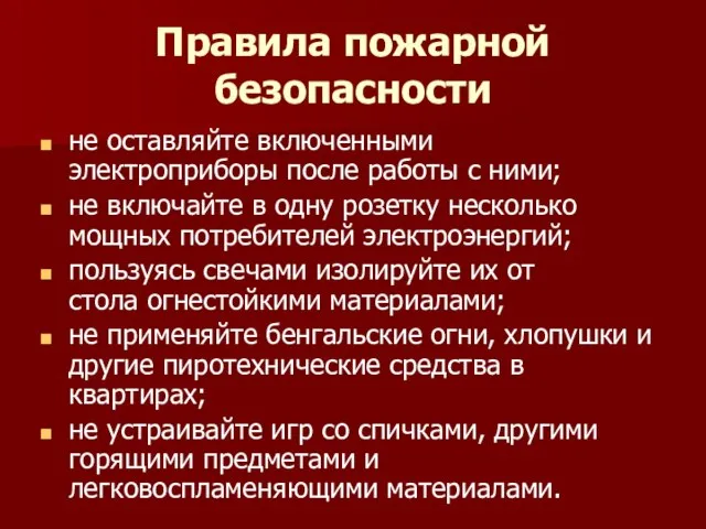 Правила пожарной безопасности не оставляйте включенными электроприборы после работы с ними; не