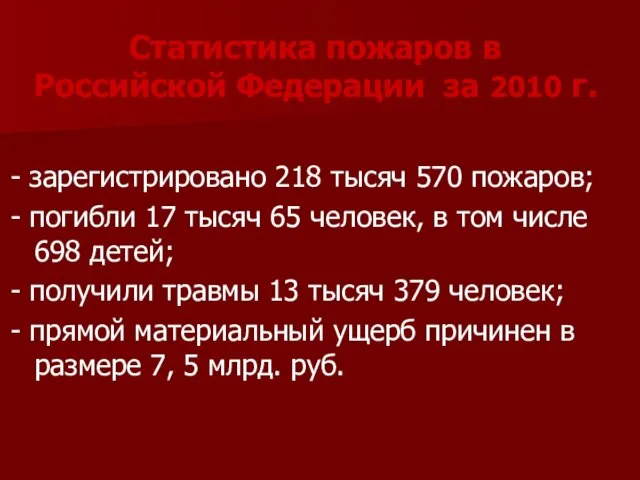 Статистика пожаров в Российской Федерации за 2010 г. - зарегистрировано 218 тысяч