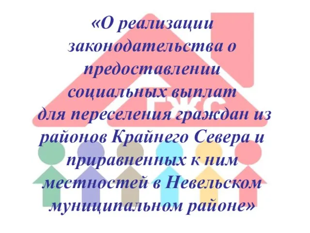 «О реализации законодательства о предоставлении социальных выплат для переселения граждан из районов