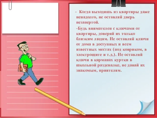 - Когда выходишь из квартиры даже ненадолго, не оставляй дверь незапертой. -Будь