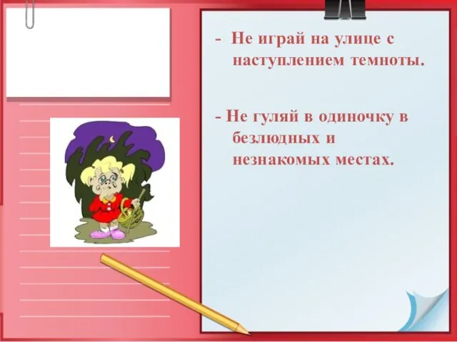 - Не играй на улице с наступлением темноты. - Не гуляй в