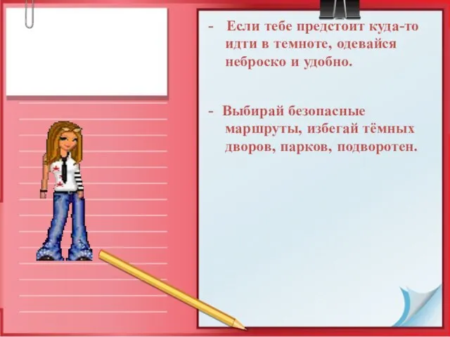 - Если тебе предстоит куда-то идти в темноте, одевайся неброско и удобно.