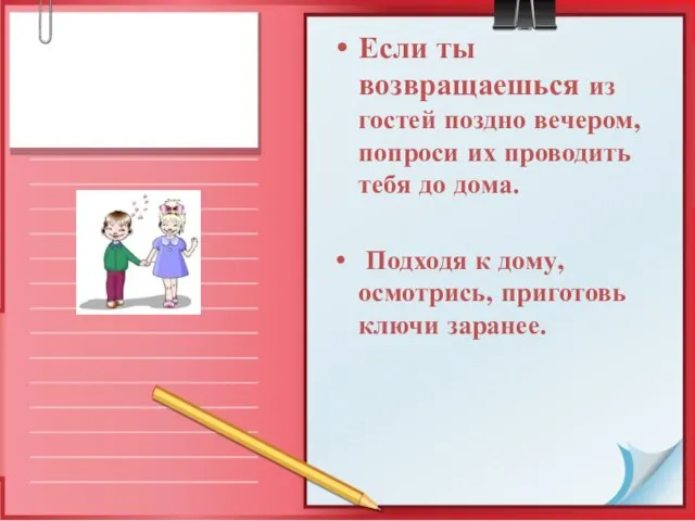 Если ты возвращаешься из гостей поздно вечером, попроси их проводить тебя до