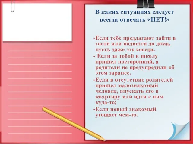 В каких ситуациях следует всегда отвечать «НЕТ!» Если тебе предлагают зайти в