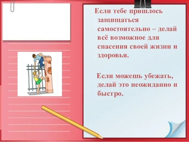 Если тебе пришлось защищаться самостоятельно – делай всё возможное для спасения своей