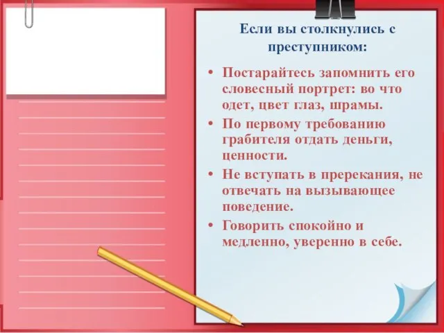 Если вы столкнулись с преступником: Постарайтесь запомнить его словесный портрет: во что