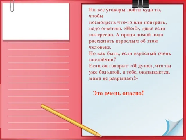 На все уговоры пойти куда-то, чтобы посмотреть что-то или поиграть, надо ответить