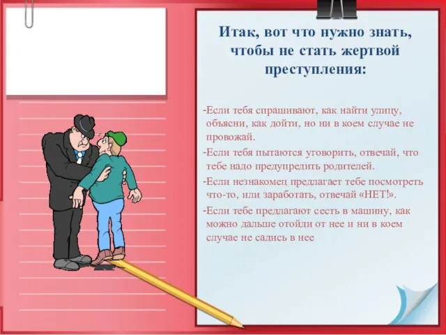 Итак, вот что нужно знать, чтобы не стать жертвой преступления: Если тебя